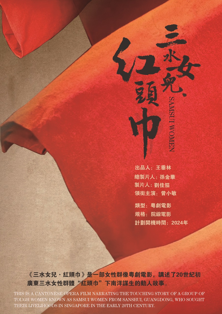 电影《三水女儿·红头巾》海报2.jpg